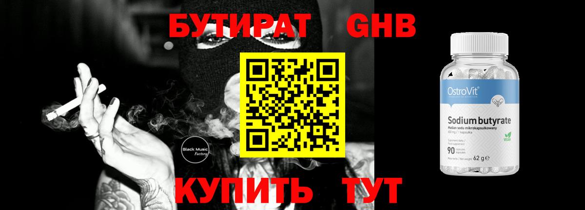 БУТИРАТ  БУТИРАТ бутандиол  Вход с VPN  Чебоксары 